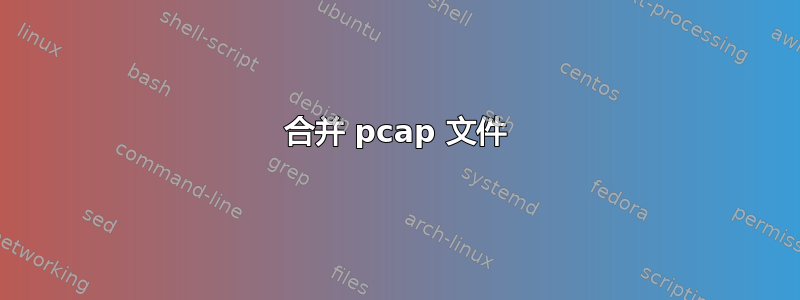 合并 pcap 文件