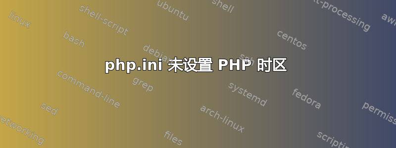 php.ini 未设置 PHP 时区