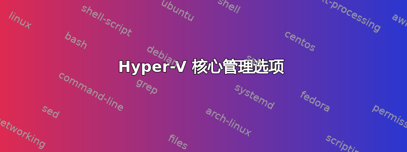 Hyper-V 核心管理选项