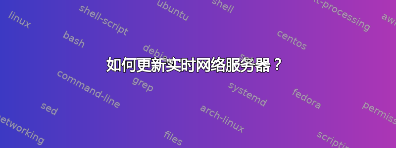 如何更新实时网络服务器？