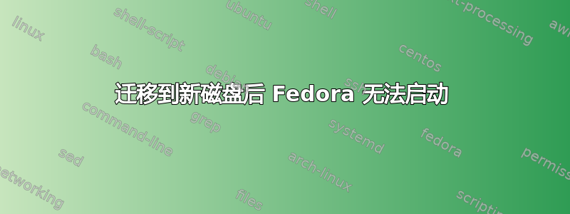 迁移到新磁盘后 Fedora 无法启动