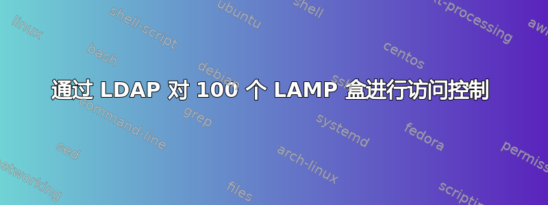 通过 LDAP 对 100 个 LAMP 盒进行访问控制