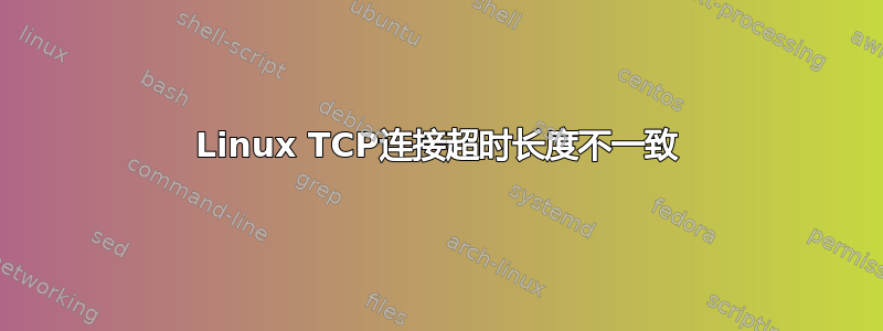 Linux TCP连接超时长度不一致