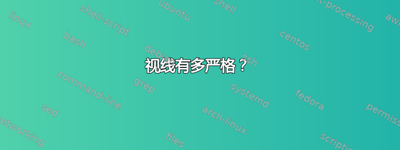 视线有多严格？