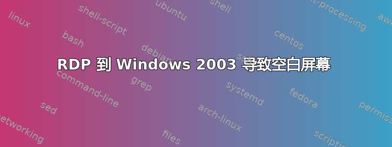 RDP 到 Windows 2003 导致空白屏幕