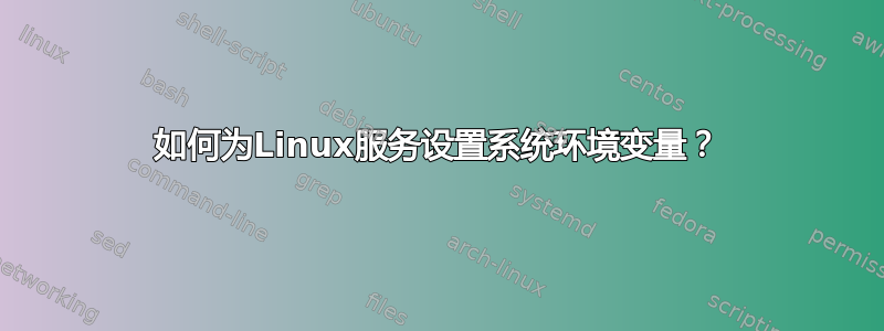 如何为Linux服务设置系统环境变量？