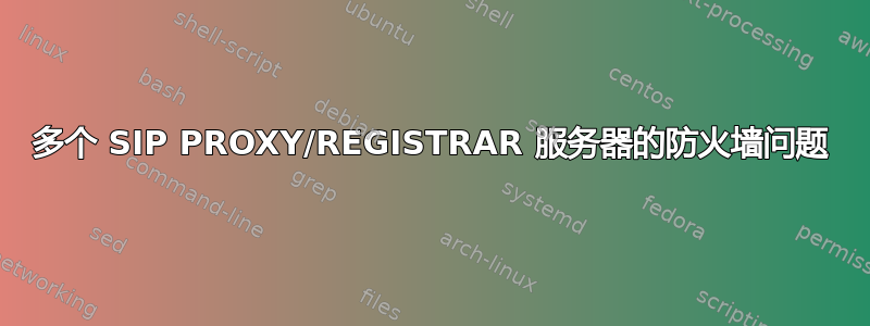 多个 SIP PROXY/REGISTRAR 服务器的防火墙问题