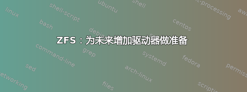 ZFS：为未来增加驱动器做准备