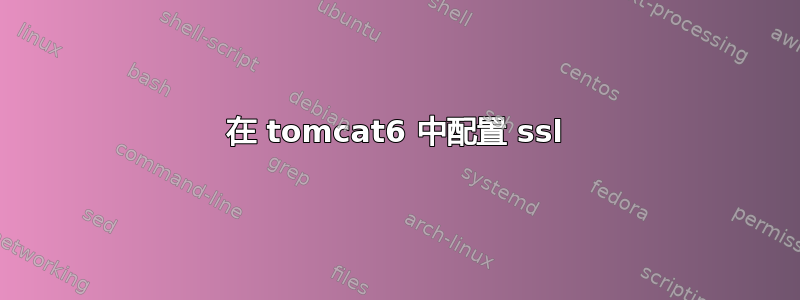 在 tomcat6 中配置 ssl