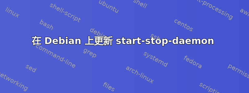 在 Debian 上更新 start-stop-daemon