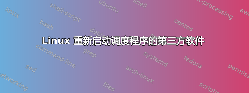 Linux 重新启动调度程序的第三方软件