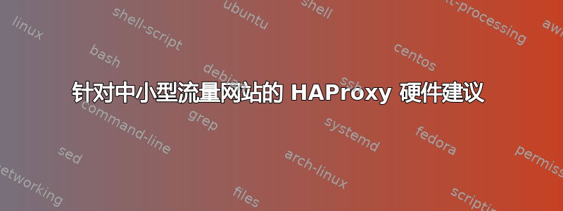 针对中小型流量网站的 HAProxy 硬件建议