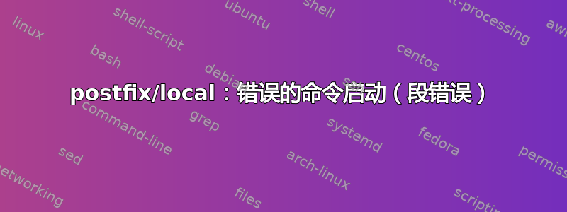 postfix/local：错误的命令启动（段错误）