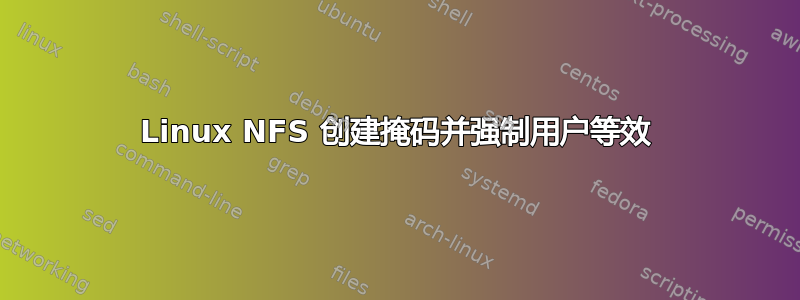 Linux NFS 创建掩码并强制用户等效