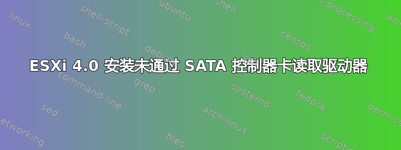 ESXi 4.0 安装未通过 SATA 控制器卡读取驱动器