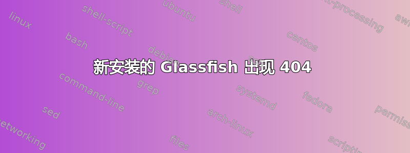 新安装的 Glassfish 出现 404