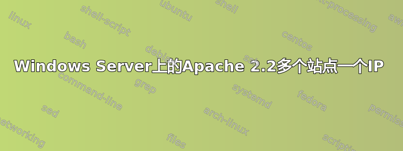 Windows Server上的Apache 2.2多个站点一个IP