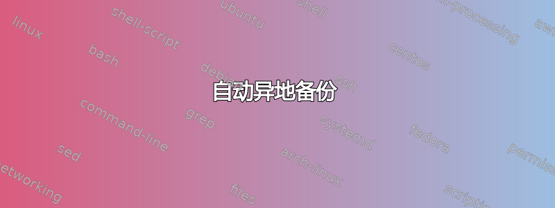 自动异地备份