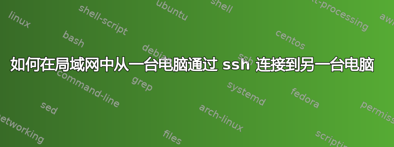 如何在局域网中从一台电脑通过 ssh 连接到另一台电脑 