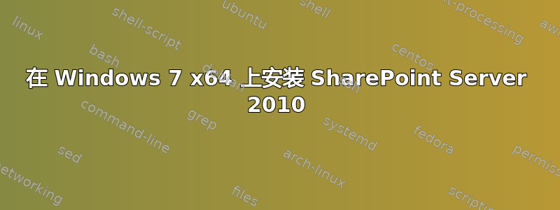 在 Windows 7 x64 上安装 SharePoint Server 2010