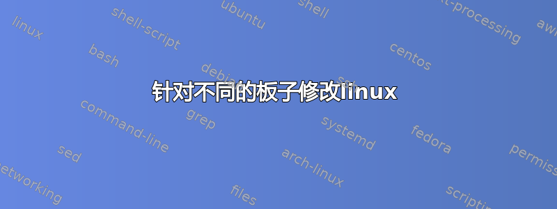 针对不同的板子修改linux