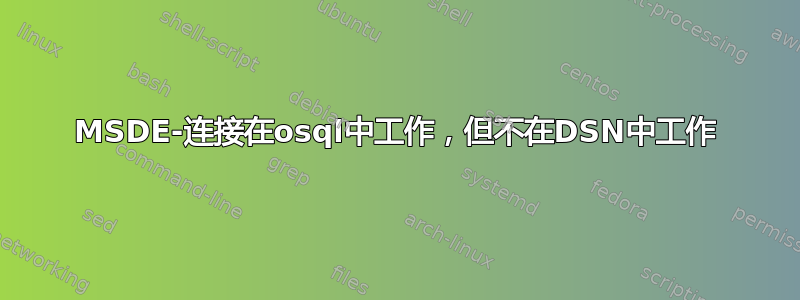 MSDE-连接在osql中工作，但不在DSN中工作