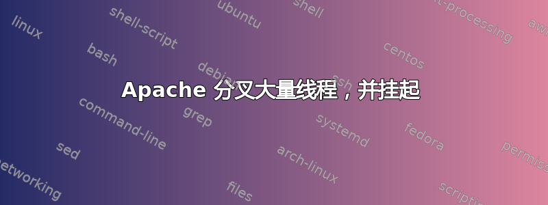 Apache 分叉大量线程，并挂起