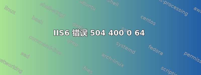 IIS6 错误 504 400 0 64