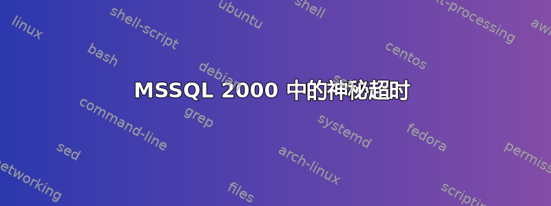 MSSQL 2000 中的神秘超时