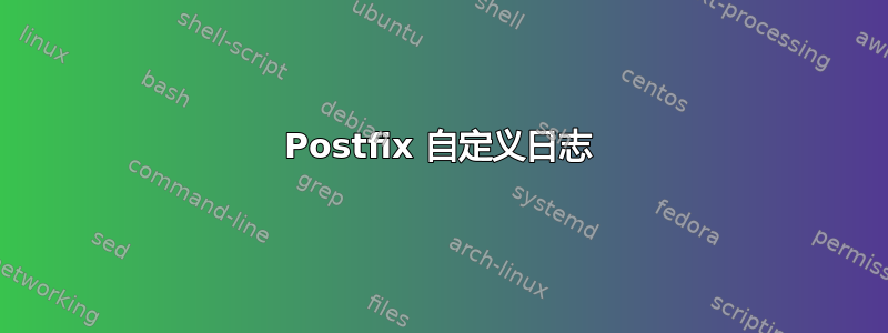 Postfix 自定义日志