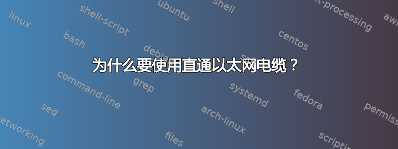 为什么要使用直通以太网电缆？