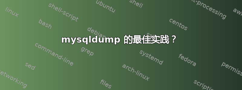 mysqldump 的最佳实践？