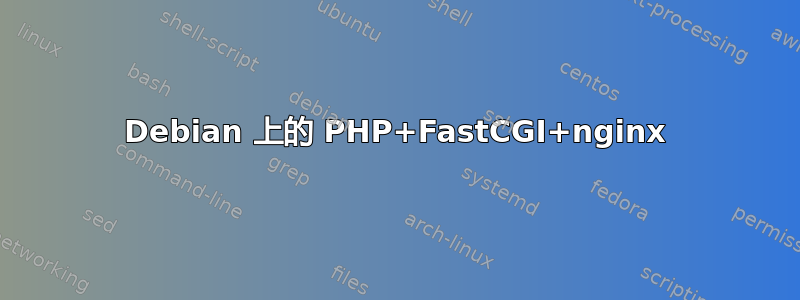 Debian 上的 PHP+FastCGI+nginx