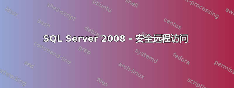 SQL Server 2008 - 安全远程访问