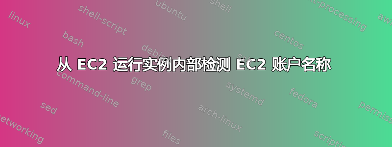 从 EC2 运行实例内部检测 EC2 账户名称