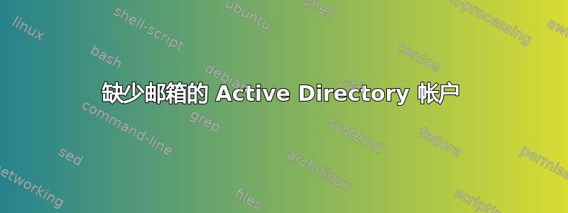 缺少邮箱的 Active Directory 帐户