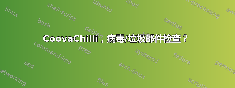 CoovaChilli，病毒/垃圾邮件检查？