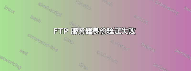 FTP 服务器身份验证失败