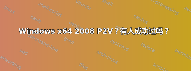 Windows x64 2008 P2V？有人成功过吗？