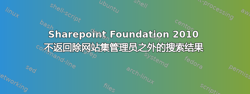 Sharepoint Foundation 2010 不返回除网站集管理员之外的搜索结果