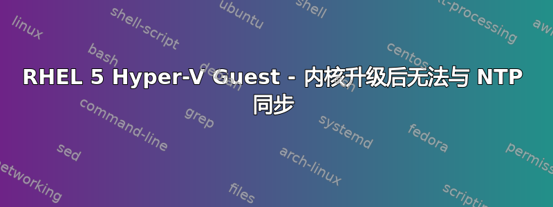 RHEL 5 Hyper-V Guest - 内核升级后无法与 NTP 同步