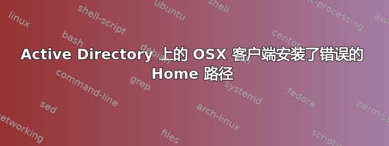 Active Directory 上的 OSX 客户端安装了错误的 Home 路径