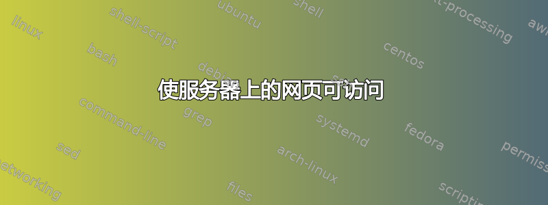 使服务器上的网页可访问