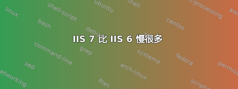 IIS 7 比 IIS 6 慢很多