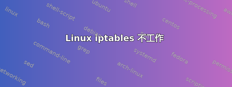 Linux iptables 不工作