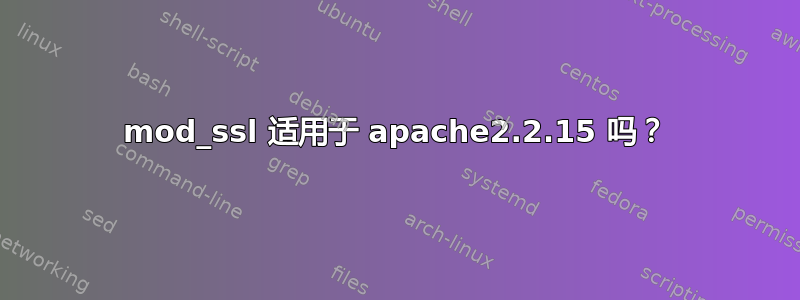 mod_ssl 适用于 apache2.2.15 吗？