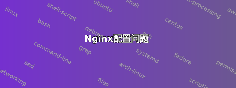 Nginx配置问题