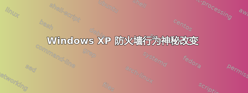 Windows XP 防火墙行为神秘改变