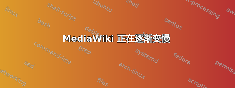 MediaWiki 正在逐渐变慢