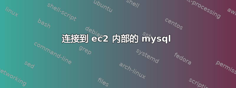 连接到 ec2 内部的 mysql